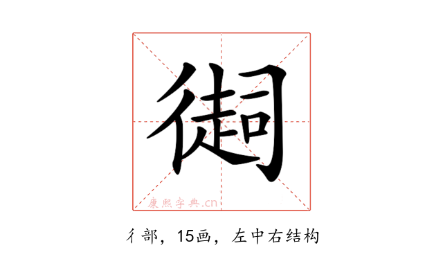 𢕳