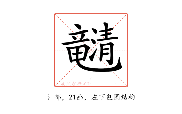 𤄯