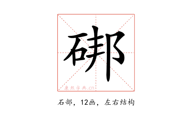 𥒷