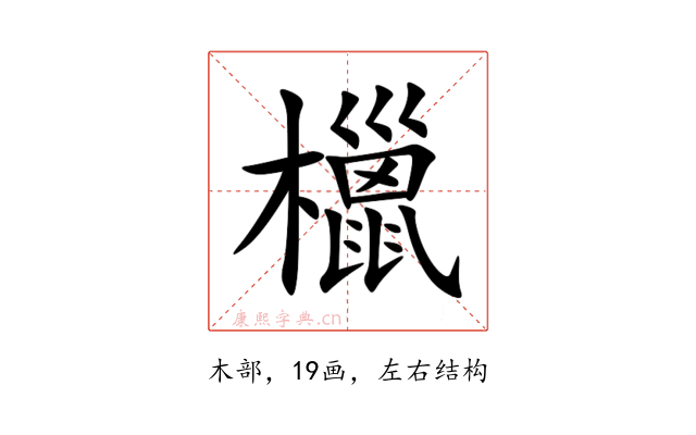 㯿