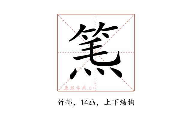 𥮿