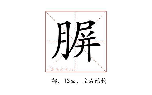 𦝷
