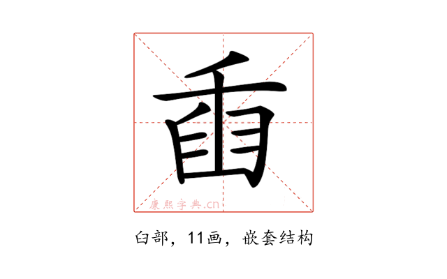 𦥫