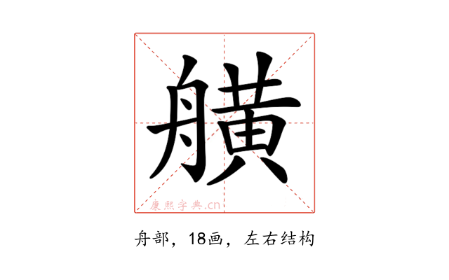 𦪗