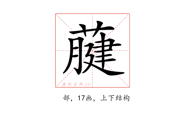 𦽇