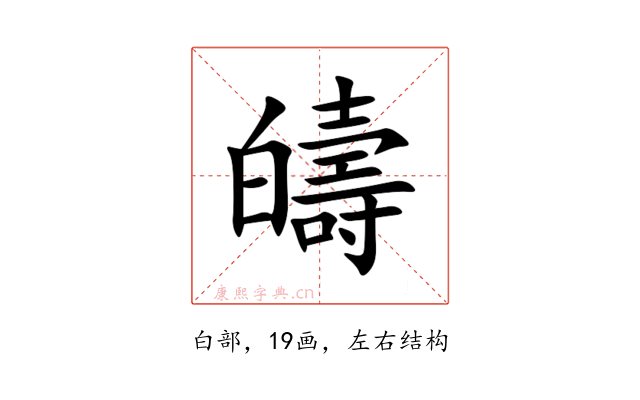 㿧