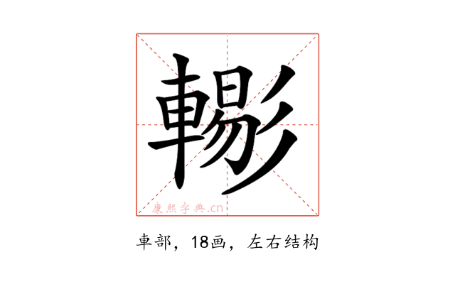 𨎗