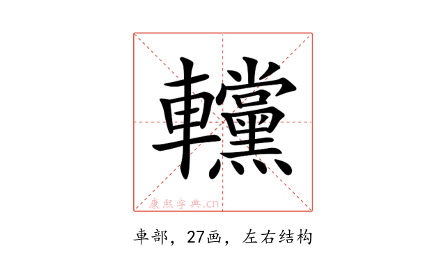 𨏻