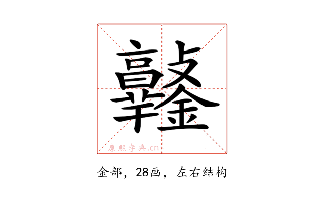 𨰯
