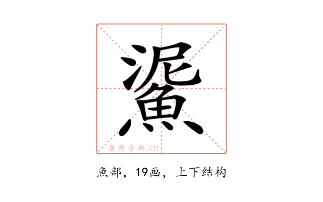 𩸧