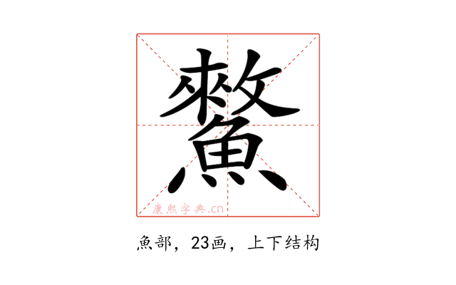 𩻯