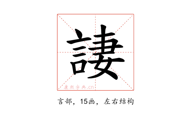 𫌿