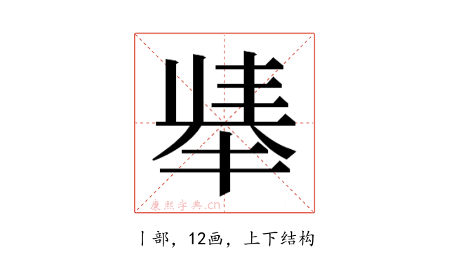 𫽛