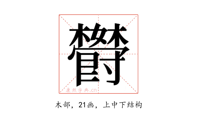 𬅏