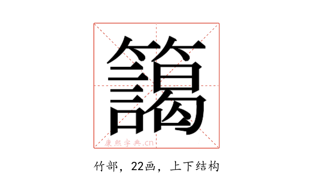 𮆻