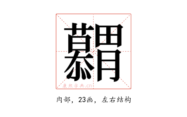 𮍋