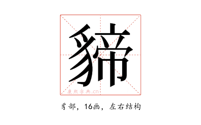 𮙫