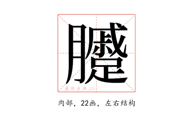 𰯫