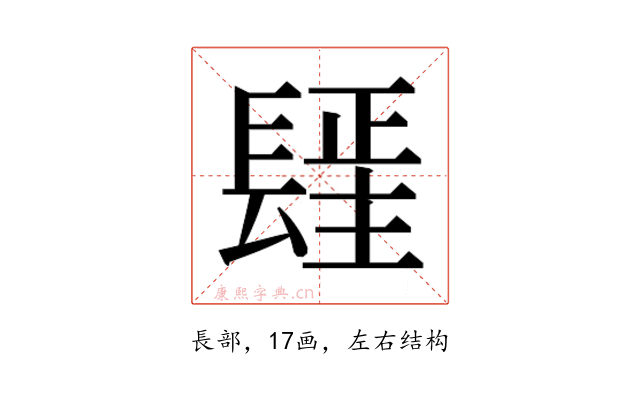 𰿓