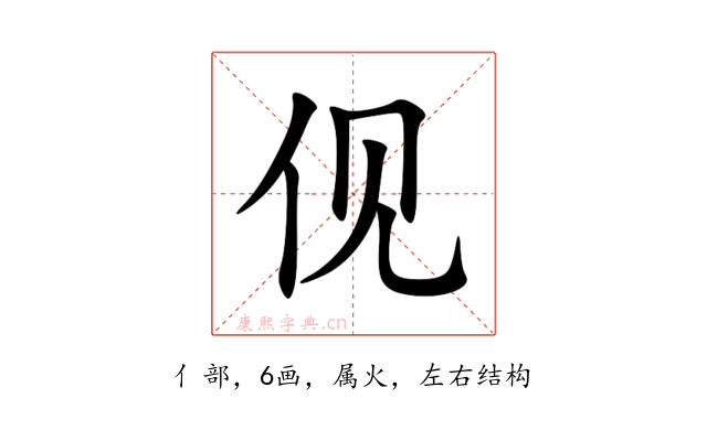 伣