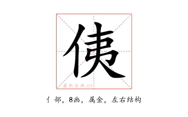 侇
