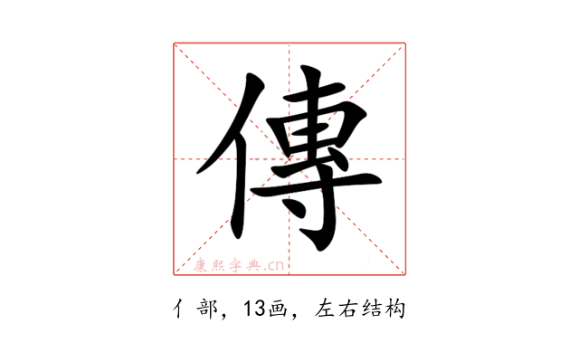 傳