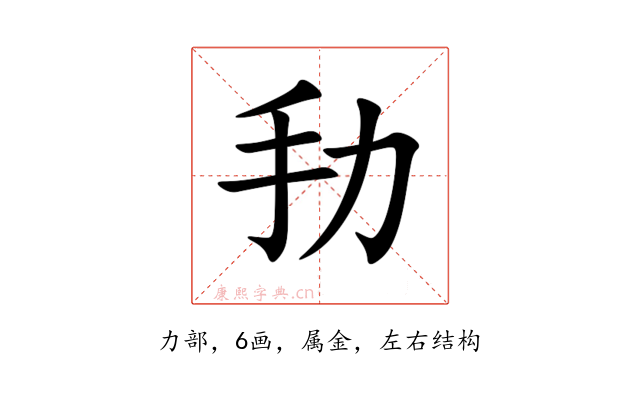 劧