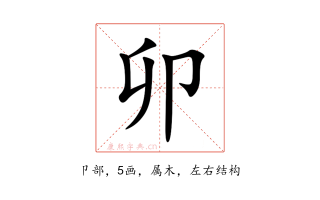 卯