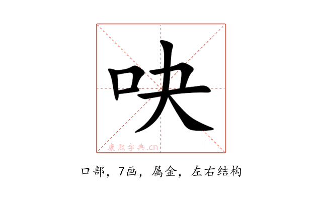 吷