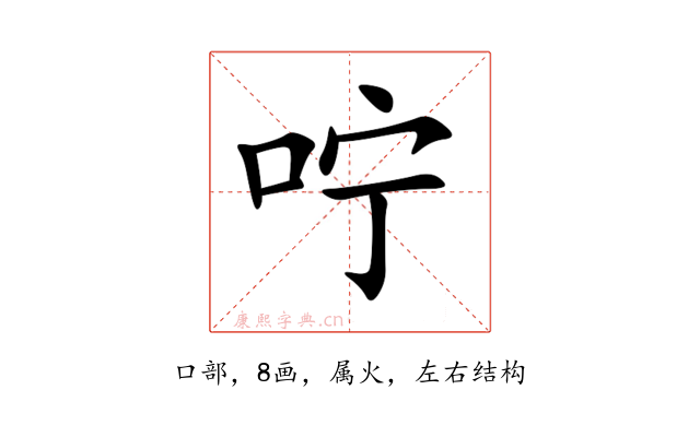 咛