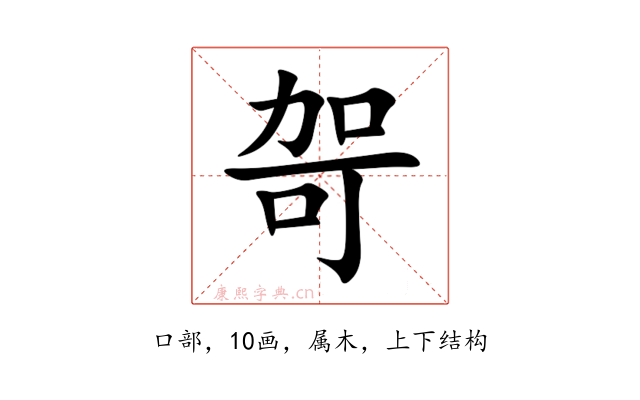 哿