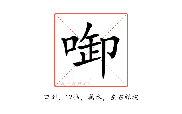 啣