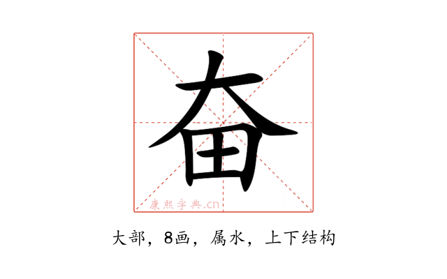 奋