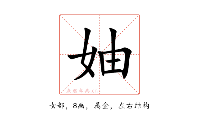妯