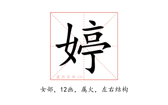 婷