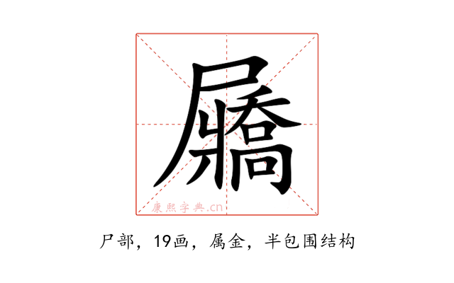 屫