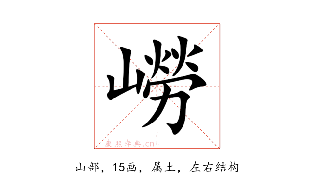 嶗