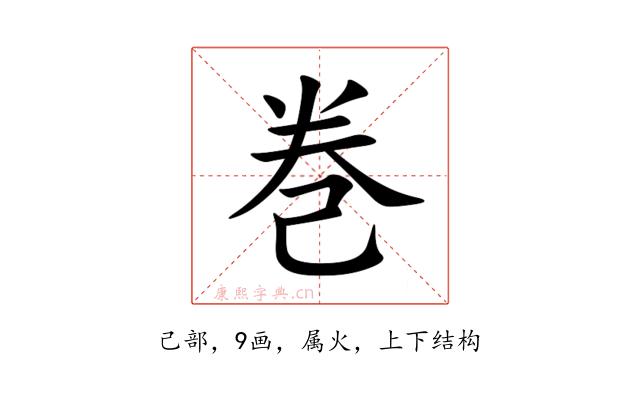 巻