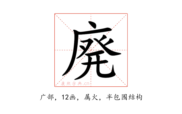 廃