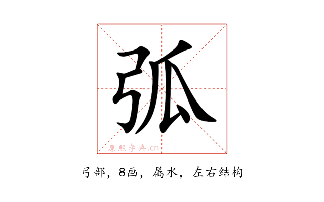 弧