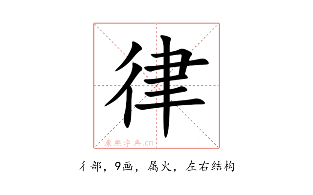 律