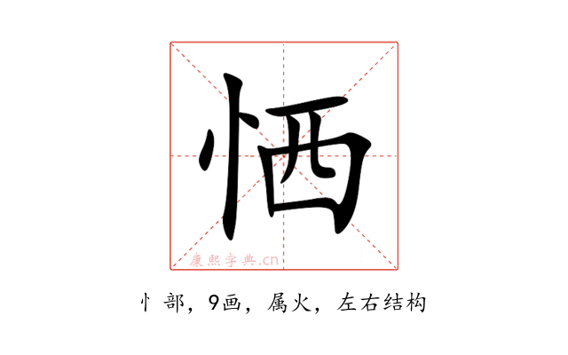 恓