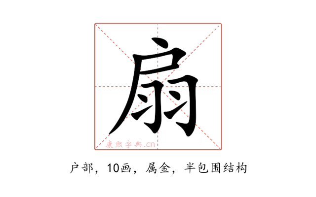 扇