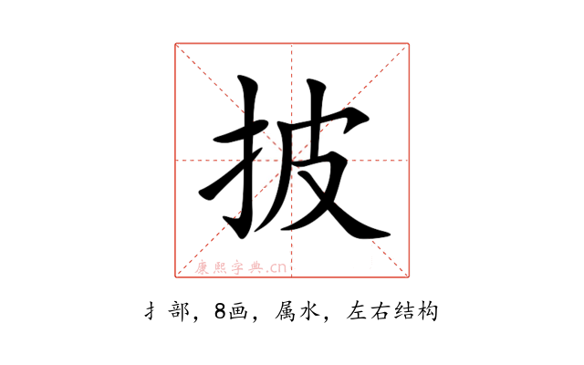 披
