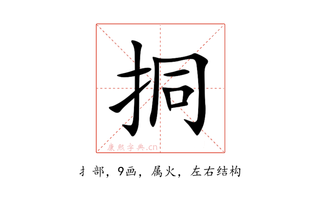 挏