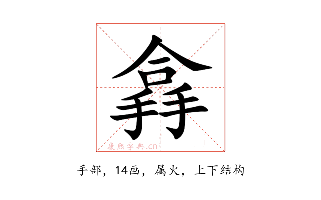 搻
