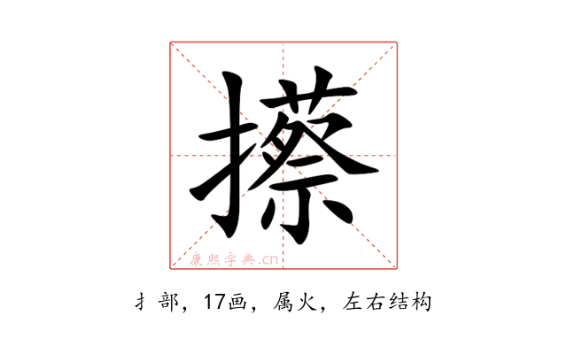 攃