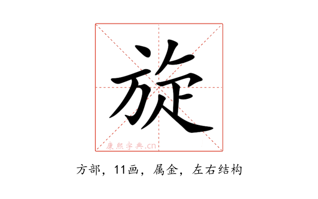 旋