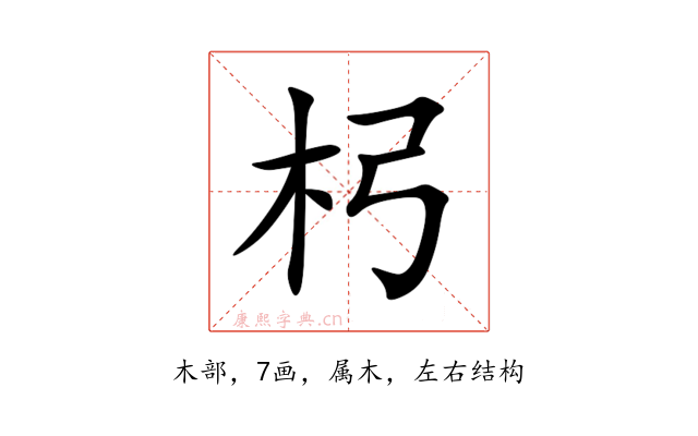 杛
