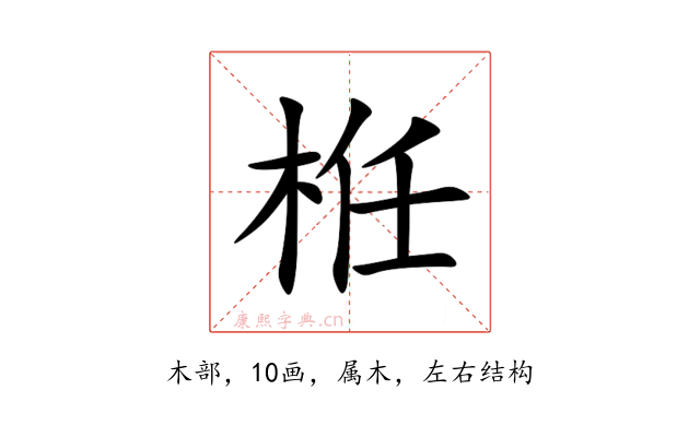 栣